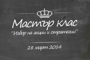 Мастър клас от експерти на ЕЛАНА Трейдинг и Saxo Bank