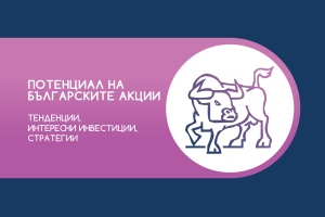 Мастър клас "Потенциал на българските акции: Тенденции, интересни инвестиции, стратегии“